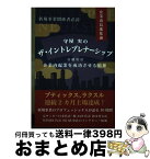 【中古】 守屋 実のザ・イントレプレナーシップ オンデマンド / 羽幡 咲嬉 / 株式会社スリースパイス [ペーパーバック]【宅配便出荷】