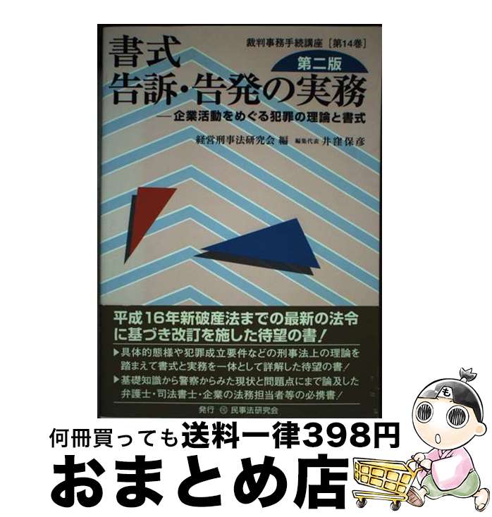 【中古】 書式告訴・告発の実務 企業活動をめぐる犯罪の理論と書式 / 経営刑事法研究会 / 民事法研究会 [単行本]【宅配便出荷】