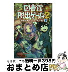 【中古】 図書館脱出ゲーム 2　〔下〕 / クリス・グラベンスタイン, JohnHathway, 山北 めぐみ / KADOKAWA/角川書店 [単行本]【宅配便出荷】