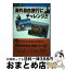 【中古】 海外自由旅行にチャレンジ！！ / 河添 恵子 / 学研プラス [単行本]【宅配便出荷】