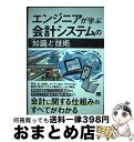 【中古】 エンジニアが学ぶ会計システムの「知識」と「技術」 / 広川 敬祐, 五島 伸二, 小田 恭彦, 大塚 晃, 川勝 健司 / 翔泳社 [単行本(ソフトカ...