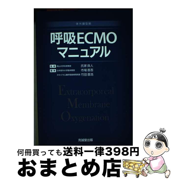 【中古】 呼吸ECMOマニュアル 体外膜型肺 / 氏家 良人 / 克誠堂出版 [単行本]【宅配便出荷】