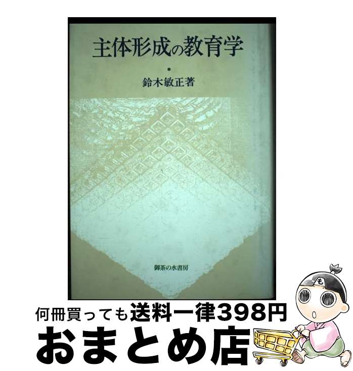 【中古】 主体形成の教育学 / 鈴木 敏正 / 御茶の水書房 [単行本]【宅配便出荷】