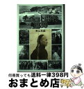 著者：野元 甚蔵出版社：悠々社サイズ：単行本ISBN-10：4946406719ISBN-13：9784946406713■こちらの商品もオススメです ● ロンドン骨董街の人びと / 六嶋 由岐子 / 新潮社 [文庫] ■通常24時間以内に出荷可能です。※繁忙期やセール等、ご注文数が多い日につきましては　発送まで72時間かかる場合があります。あらかじめご了承ください。■宅配便(送料398円)にて出荷致します。合計3980円以上は送料無料。■ただいま、オリジナルカレンダーをプレゼントしております。■送料無料の「もったいない本舗本店」もご利用ください。メール便送料無料です。■お急ぎの方は「もったいない本舗　お急ぎ便店」をご利用ください。最短翌日配送、手数料298円から■中古品ではございますが、良好なコンディションです。決済はクレジットカード等、各種決済方法がご利用可能です。■万が一品質に不備が有った場合は、返金対応。■クリーニング済み。■商品画像に「帯」が付いているものがありますが、中古品のため、実際の商品には付いていない場合がございます。■商品状態の表記につきまして・非常に良い：　　使用されてはいますが、　　非常にきれいな状態です。　　書き込みや線引きはありません。・良い：　　比較的綺麗な状態の商品です。　　ページやカバーに欠品はありません。　　文章を読むのに支障はありません。・可：　　文章が問題なく読める状態の商品です。　　マーカーやペンで書込があることがあります。　　商品の痛みがある場合があります。