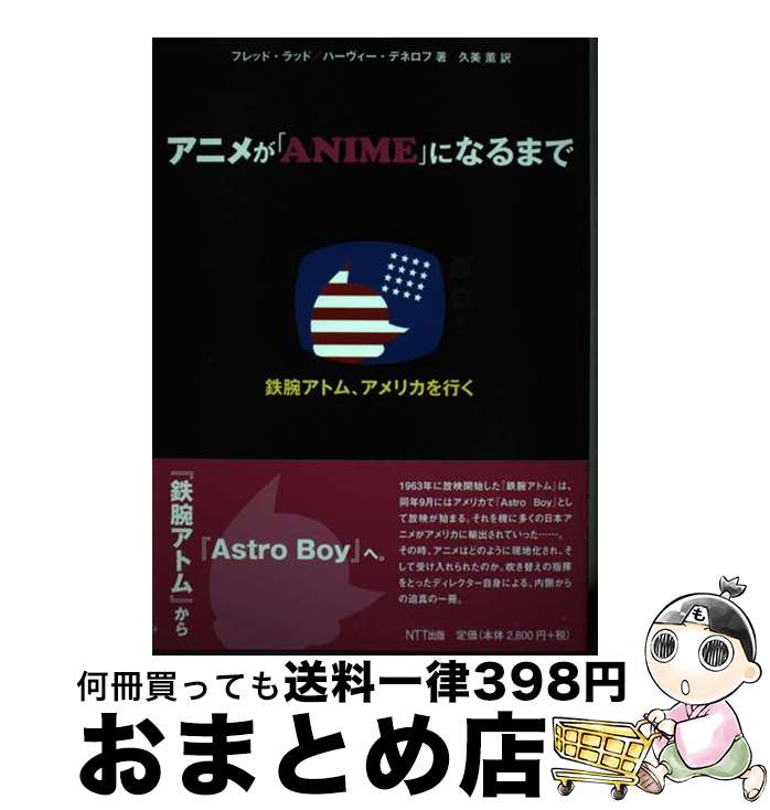 【中古】 アニメが「ANIME」になるまで 『鉄腕アトム』、アメリカを行く / フレッド・ラッド, ハーヴィー・デネロフ, 久美 薫 / NTT出版 [単行本（ソフトカバー）]【宅配便出荷】