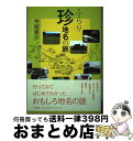 【中古】 ふらり珍地名の旅 / 今尾 