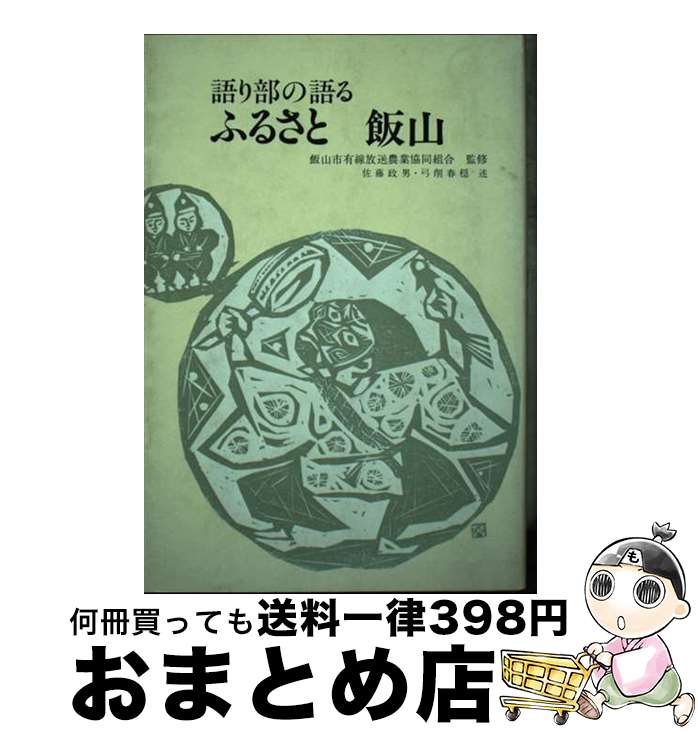 【中古】 語り部の語るふるさと飯山 / 佐藤 政男, 弓削 春穏 / 鬼灯書籍 [単行本]【宅配便出荷】