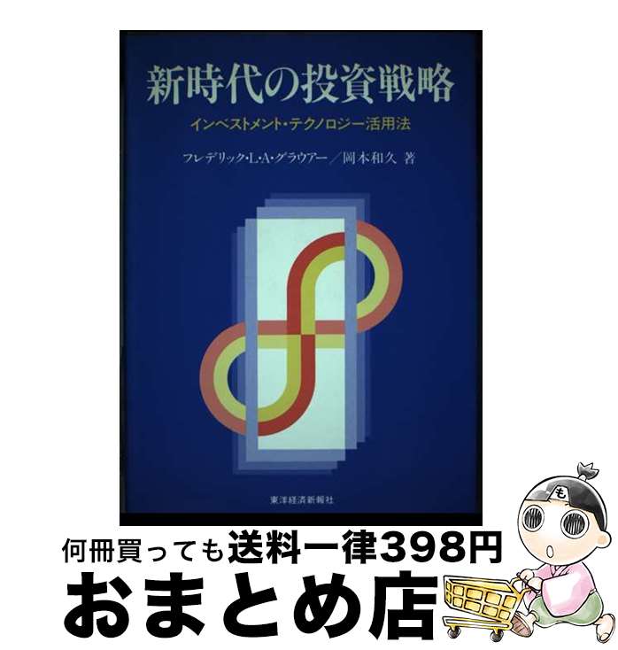 【中古】 新時代の投資戦略 インベストメント・テクノロジー活用法 / フリデリック L.A.グラウアー, 岡本 和久 / 東洋経済新報社 [単行本]【宅配便出荷】