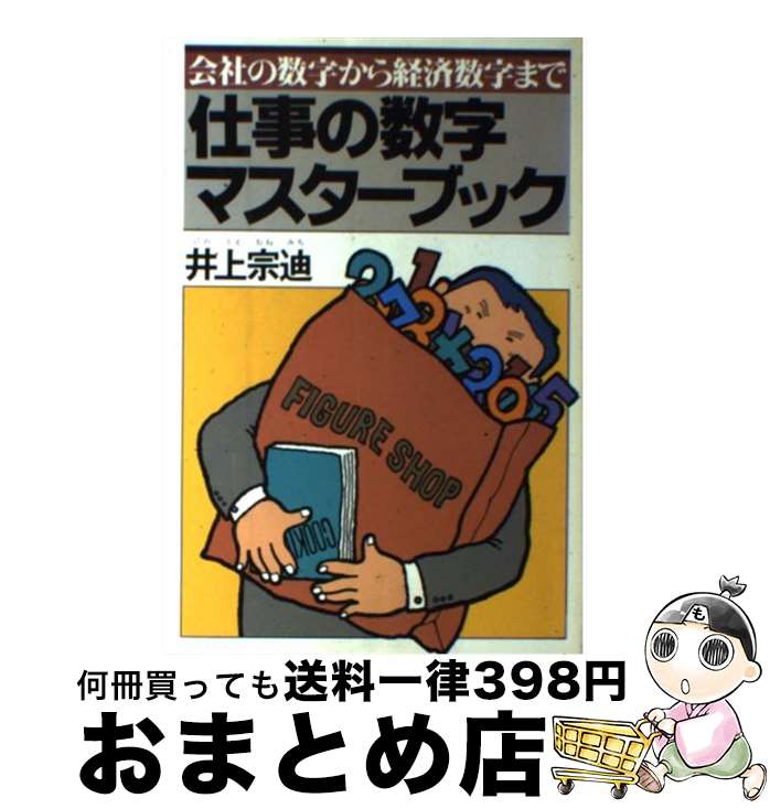 【中古】 仕事の数字マスターブック / 井上宗迪 / PHP研究所 [単行本（ソフトカバー）]【宅配便出荷】
