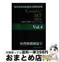 【中古】 臨床検査技師国家試験解説集Complete+MT2024 Vol.4 / 日本医歯薬研修協会, 臨床検査技師国家試験対策課, 国家試験問題解説書編集 ...