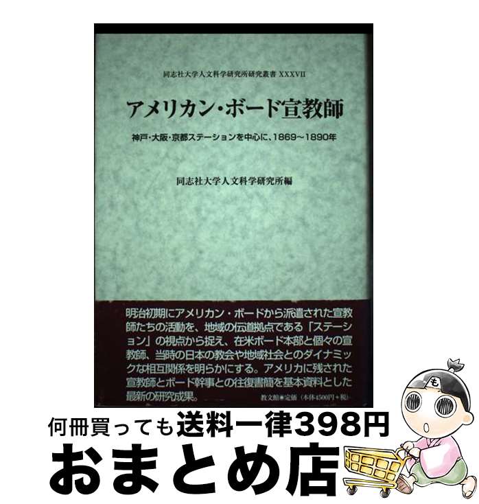 【中古】 アメリカン・ボード宣教師 神戸・大阪・京都ステーションを中心に、1869～1 / 同志社大学人文科学研究所 / 教文館 [単行本]【宅配便出荷】