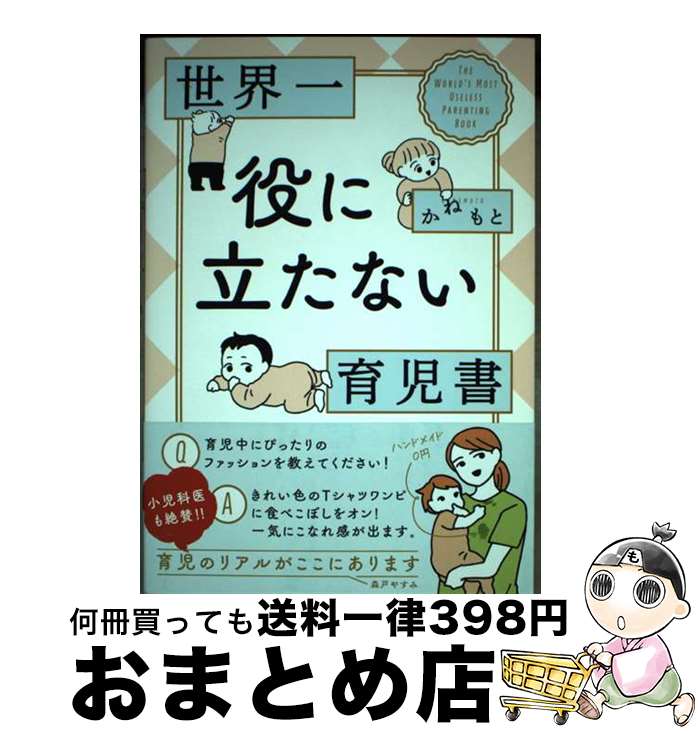【中古】 世界一役に立たない育児書 / かねもと, 森戸 やすみ / 白泉社 [単行本]【宅配便出荷】