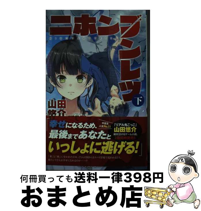 【中古】 ニホンブンレツ 下 / 山田 悠介, wogura / 小学館 [新書]【宅配便出荷】