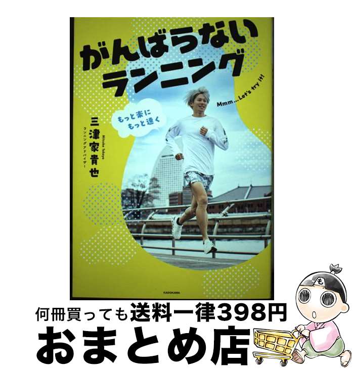 【中古】 もっと楽にもっと速く　がんばらないランニング / 三津家 貴也 / KADOKAWA [単行本]【宅配便出荷】