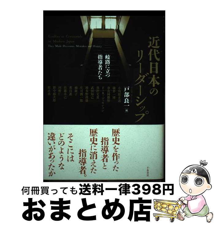 【中古】 近代日本のリーダーシップ 岐路に立つ指導者たち /