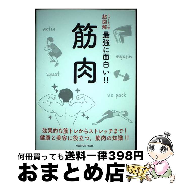 【中古】 筋肉 / 石井直方 / ニュートンプレス [単行本（ソフトカバー）]【宅配便出荷】