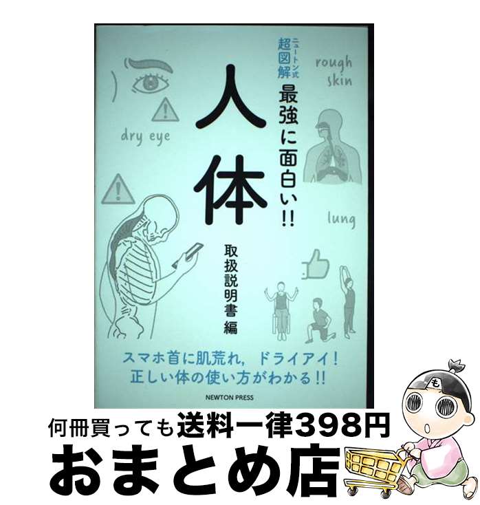 【中古】 人体 取扱説明書編 / 坂井 建雄 / ニュートンプレス [単行本（ソフトカバー）]【宅配便出荷】