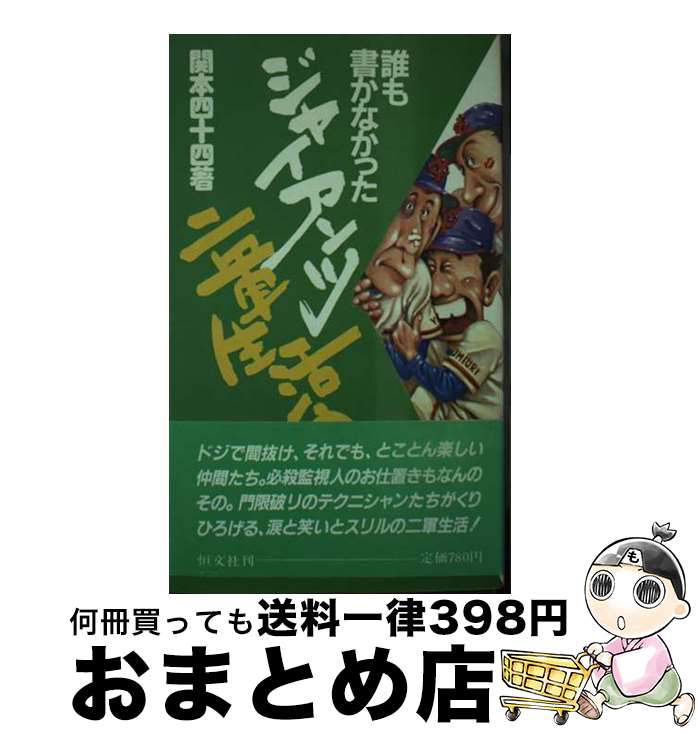 【中古】 誰も書かなかったジャイアンツ二軍生活の内幕 / 関本 四十四 / 恒文社 [ペーパーバック]【宅配便出荷】