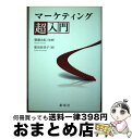 【中古】 マーケティング超入門 / 肥沼 佐栄子, 簗瀬 允紀 / 創成社 単行本（ソフトカバー） 【宅配便出荷】