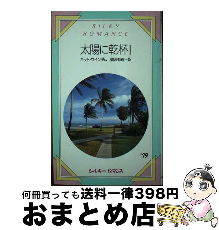 【中古】 太陽に乾杯！ / キット ウインダム, 仙波 有理 / サンリオ [新書]【宅配便出荷】