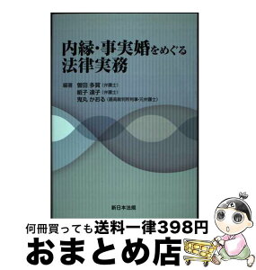 【中古】 内縁・事実婚をめぐる法律実務 / 曽田 多賀, 紙子 達子, 鬼丸 かおる / 新日本法規出版 [単行本]【宅配便出荷】