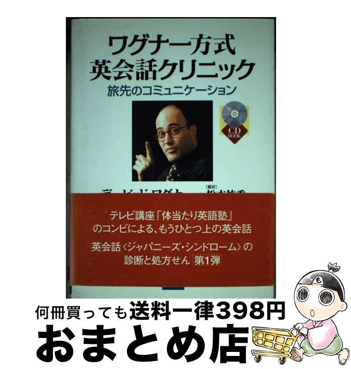 楽天もったいない本舗　おまとめ店【中古】 ワグナー方式英会話クリニック 旅先のコミュニケーション 海外旅行編 / デービッド ワグナー, David Wagner, 松本 祐香 / ディーエイチシー [単行本]【宅配便出荷】