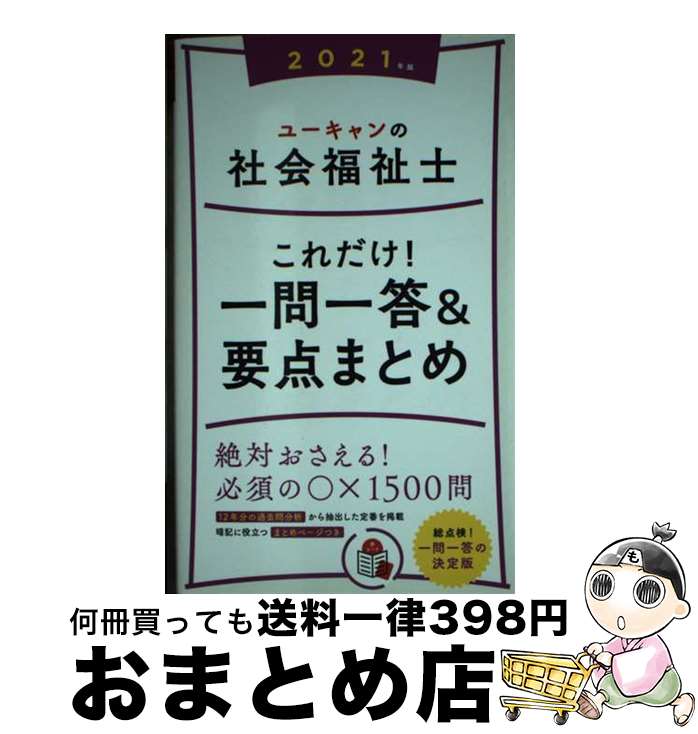 【中古】 ユーキャンの社会福祉士これだけ！一問一答＆要点まとめ 2021年版 / ユーキャン社会福祉士試験研究会 / U-CAN 単行本（ソフトカバー） 【宅配便出荷】