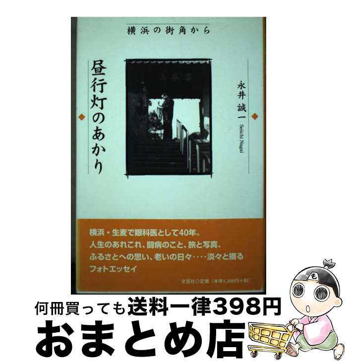 【中古】 昼行灯のあかり 横浜の街角から / 永井 誠一 / 文芸社 [単行本]【宅配便出荷】