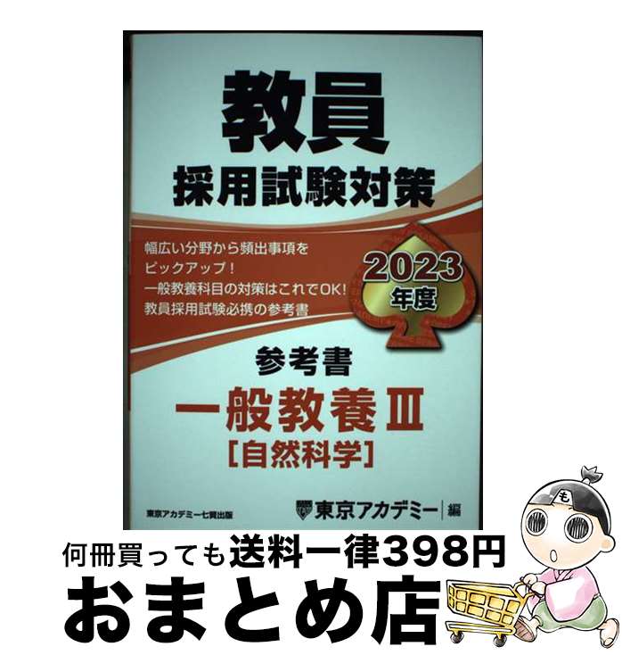 【中古】 教員採用試験対策参考書　一般教養3（自然科学） 2023年度 / 東京アカデミー / 東京アカデミー七賢出版 [単行本]【宅配便出荷】