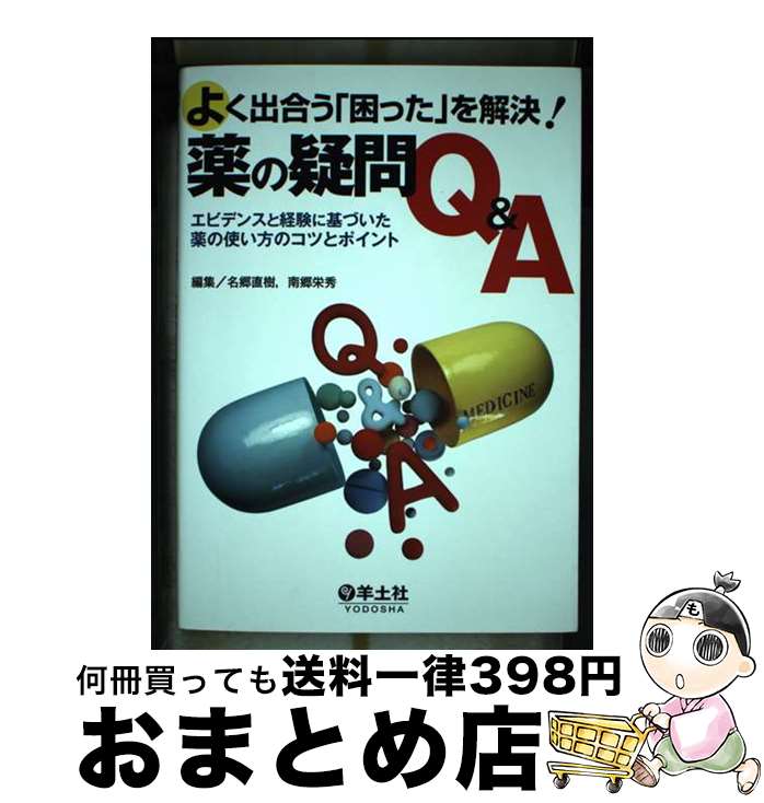 著者：名郷 直樹出版社：羊土社サイズ：単行本ISBN-10：4758106959ISBN-13：9784758106955■通常24時間以内に出荷可能です。※繁忙期やセール等、ご注文数が多い日につきましては　発送まで72時間かかる場合があります。あらかじめご了承ください。■宅配便(送料398円)にて出荷致します。合計3980円以上は送料無料。■ただいま、オリジナルカレンダーをプレゼントしております。■送料無料の「もったいない本舗本店」もご利用ください。メール便送料無料です。■お急ぎの方は「もったいない本舗　お急ぎ便店」をご利用ください。最短翌日配送、手数料298円から■中古品ではございますが、良好なコンディションです。決済はクレジットカード等、各種決済方法がご利用可能です。■万が一品質に不備が有った場合は、返金対応。■クリーニング済み。■商品画像に「帯」が付いているものがありますが、中古品のため、実際の商品には付いていない場合がございます。■商品状態の表記につきまして・非常に良い：　　使用されてはいますが、　　非常にきれいな状態です。　　書き込みや線引きはありません。・良い：　　比較的綺麗な状態の商品です。　　ページやカバーに欠品はありません。　　文章を読むのに支障はありません。・可：　　文章が問題なく読める状態の商品です。　　マーカーやペンで書込があることがあります。　　商品の痛みがある場合があります。