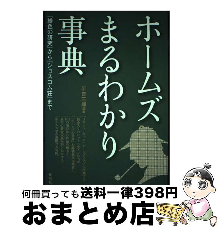 【中古】 ホームズまるわかり事典 『緋色の研究』から『ショスコム荘』まで / 平賀 三郎 / 青弓社 [単行本]【宅配便出荷】