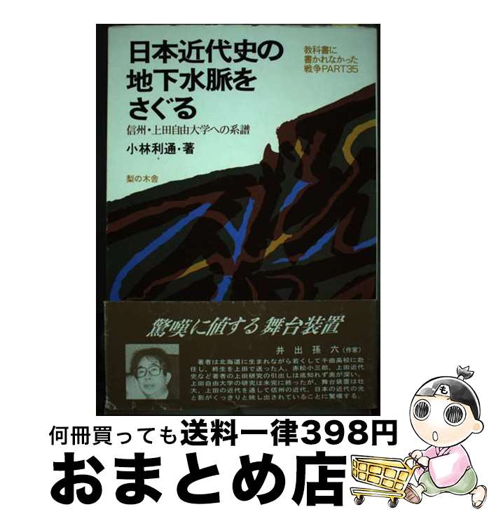 【中古】 日本近代史の地下水脈をさぐる 信州・上田自由大学への系譜 / 小林 利通 / 梨の木舎 [単行本]【宅配便出荷】