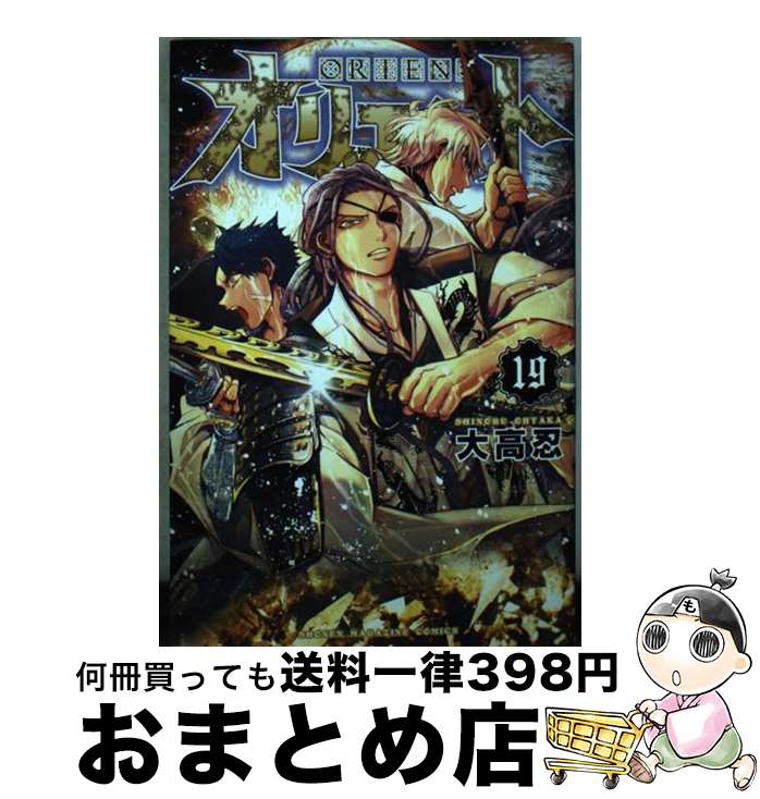  オリエント 19 / 大高 忍 / 講談社 