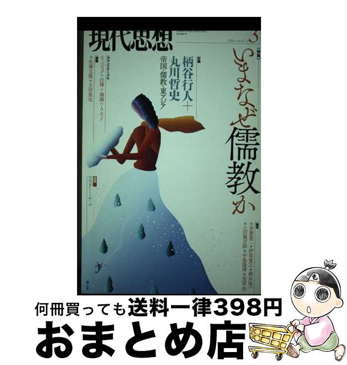 【中古】 現代思想 第42巻第4号 / 柄谷行人, 丸山哲史, 安冨歩, 汪暉, S・ジジェク, 土田健次郎, 中島隆博 / 青土社 [ムック]【宅配便出荷】