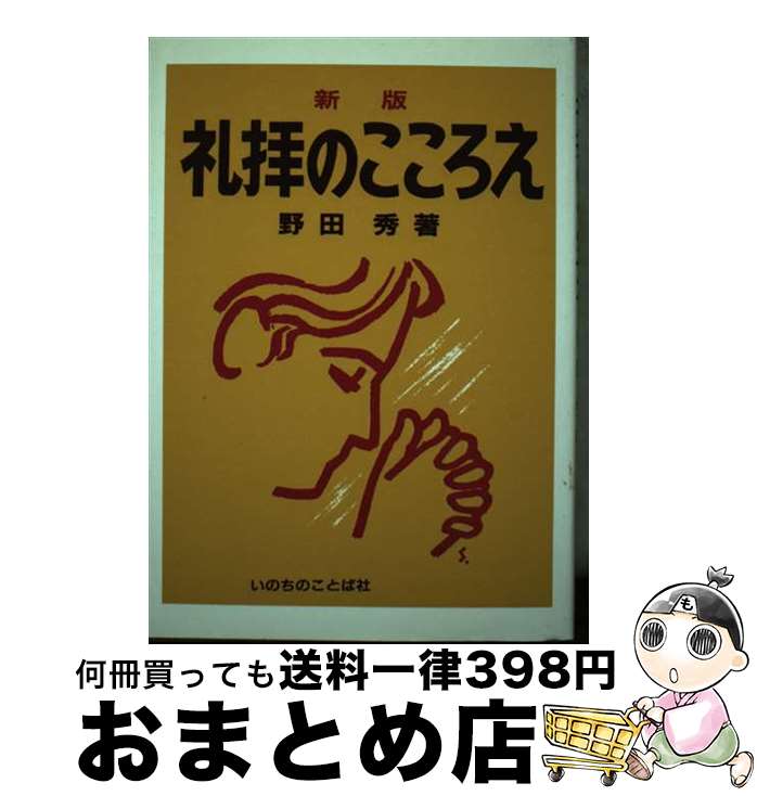 【中古】 礼拝のこころえ 新版 / 野田秀 / いのちのことば社 [単行本]【宅配便出荷】