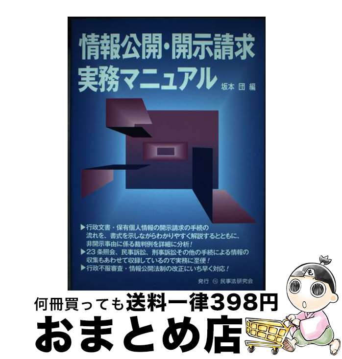 【中古】 情報公開 開示請求実務マニュアル / 坂本 団 / 民事法研究会 単行本 【宅配便出荷】