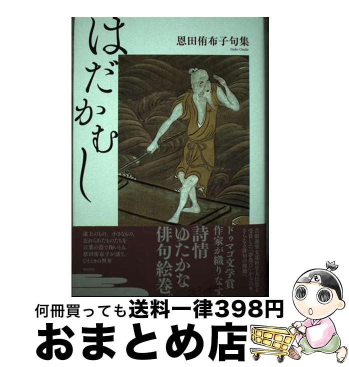 【中古】 はだかむし 恩田侑布子句集 / 恩田 侑布子 / KADOKAWA [単行本]【宅配便出荷】