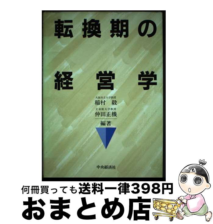 【中古】 転換期の経営学 / 稲村 毅, 仲田 正機 / 中央経済グループパブリッシング [単行本]【宅配便出荷】