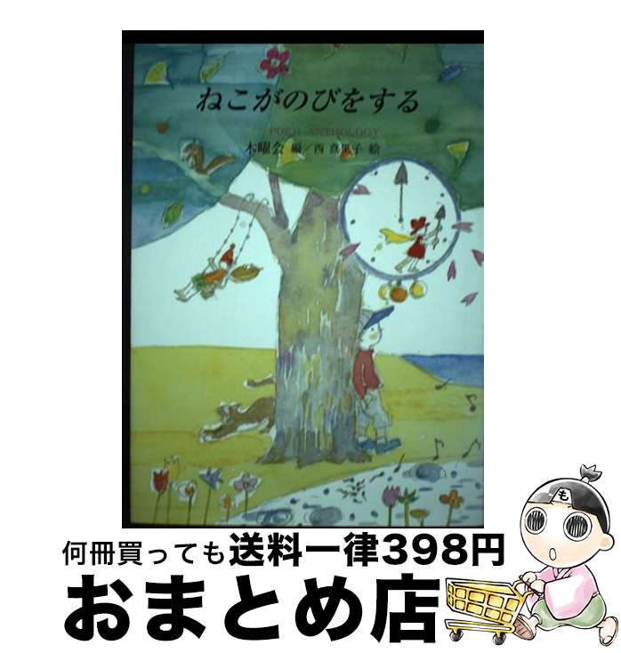 【中古】 ねこがのびをする / 木曜会, 西 真里子 / 銀の鈴社 [単行本]【宅配便出荷】