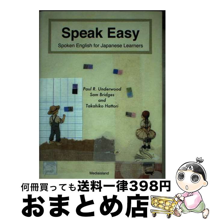 【中古】 Speak Easy Spoken English for Japane / 服部 孝彦, Paul R.Underwood, Sam Bridges / メディアイランド 単行本（ソフトカバー） 【宅配便出荷】