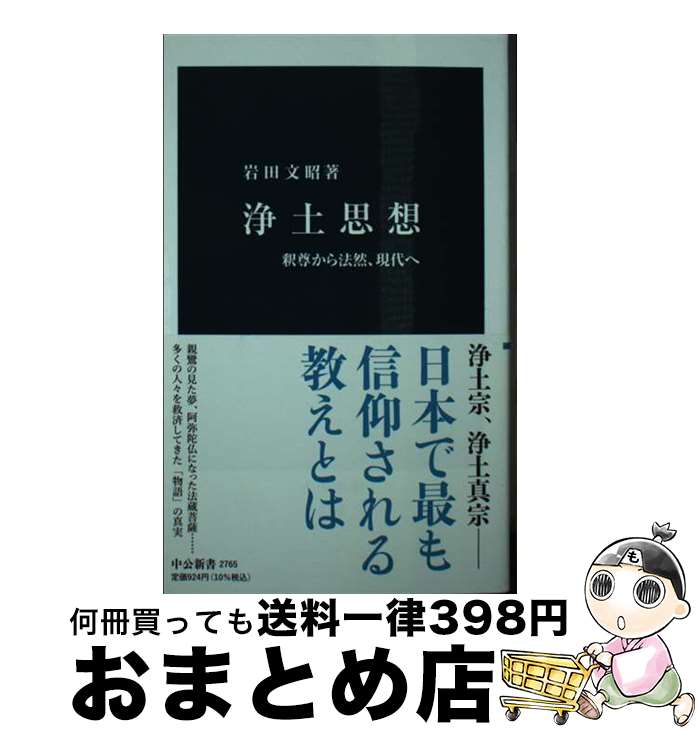 【中古】 浄土思想 釈尊から法然 現代へ / 岩田 文昭 / 中央公論新社 [新書]【宅配便出荷】