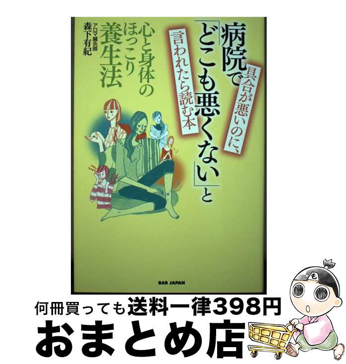 【中古】 具合が悪いのに、病院で