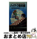 著者：新技術開発事業団創造技術研究グループ出版社：中日新聞社(東京新聞)サイズ：新書ISBN-10：4808303078ISBN-13：9784808303075■通常24時間以内に出荷可能です。※繁忙期やセール等、ご注文数が多い日につきましては　発送まで72時間かかる場合があります。あらかじめご了承ください。■宅配便(送料398円)にて出荷致します。合計3980円以上は送料無料。■ただいま、オリジナルカレンダーをプレゼントしております。■送料無料の「もったいない本舗本店」もご利用ください。メール便送料無料です。■お急ぎの方は「もったいない本舗　お急ぎ便店」をご利用ください。最短翌日配送、手数料298円から■中古品ではございますが、良好なコンディションです。決済はクレジットカード等、各種決済方法がご利用可能です。■万が一品質に不備が有った場合は、返金対応。■クリーニング済み。■商品画像に「帯」が付いているものがありますが、中古品のため、実際の商品には付いていない場合がございます。■商品状態の表記につきまして・非常に良い：　　使用されてはいますが、　　非常にきれいな状態です。　　書き込みや線引きはありません。・良い：　　比較的綺麗な状態の商品です。　　ページやカバーに欠品はありません。　　文章を読むのに支障はありません。・可：　　文章が問題なく読める状態の商品です。　　マーカーやペンで書込があることがあります。　　商品の痛みがある場合があります。