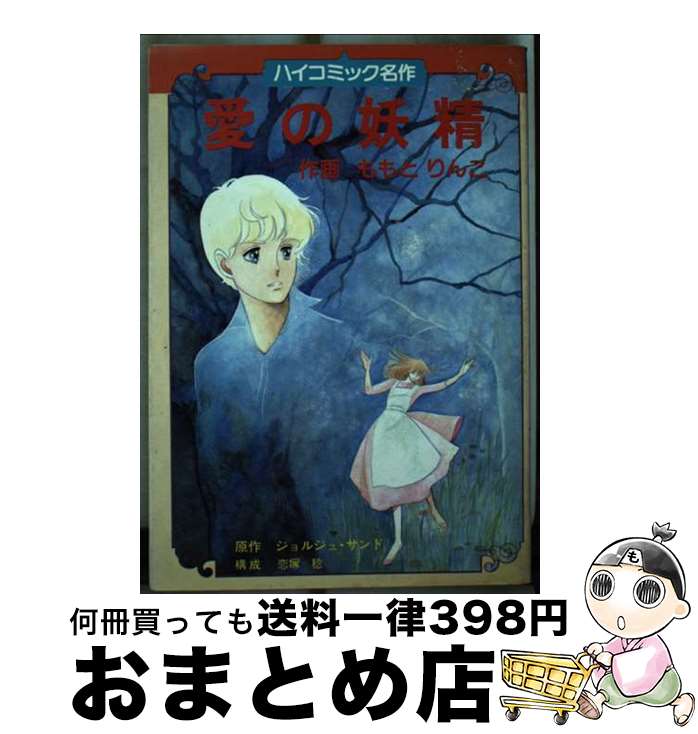 著者：ジョルジュ・サンド, ももと りんこ, George Sand出版社：Gakkenサイズ：単行本ISBN-10：4051015238ISBN-13：9784051015237■通常24時間以内に出荷可能です。※繁忙期やセール等、ご注文数が多い日につきましては　発送まで72時間かかる場合があります。あらかじめご了承ください。■宅配便(送料398円)にて出荷致します。合計3980円以上は送料無料。■ただいま、オリジナルカレンダーをプレゼントしております。■送料無料の「もったいない本舗本店」もご利用ください。メール便送料無料です。■お急ぎの方は「もったいない本舗　お急ぎ便店」をご利用ください。最短翌日配送、手数料298円から■中古品ではございますが、良好なコンディションです。決済はクレジットカード等、各種決済方法がご利用可能です。■万が一品質に不備が有った場合は、返金対応。■クリーニング済み。■商品画像に「帯」が付いているものがありますが、中古品のため、実際の商品には付いていない場合がございます。■商品状態の表記につきまして・非常に良い：　　使用されてはいますが、　　非常にきれいな状態です。　　書き込みや線引きはありません。・良い：　　比較的綺麗な状態の商品です。　　ページやカバーに欠品はありません。　　文章を読むのに支障はありません。・可：　　文章が問題なく読める状態の商品です。　　マーカーやペンで書込があることがあります。　　商品の痛みがある場合があります。