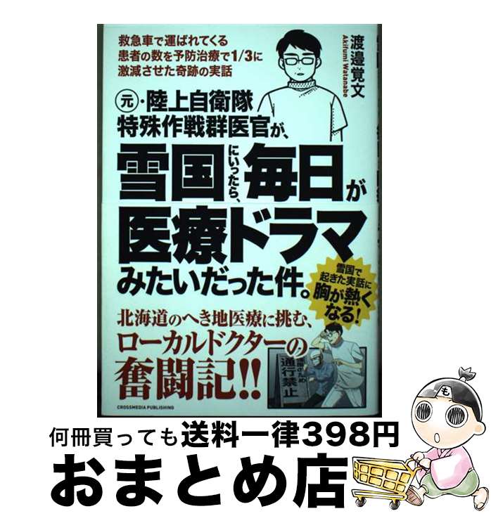 【中古】 元 陸上自衛隊特殊作戦群医官が 雪国にいったら 毎日が医療ドラマみたいだった件。 / 渡邉覚文 / クロスメディア パブリッシング 単行本（ソフトカバー） 【宅配便出荷】