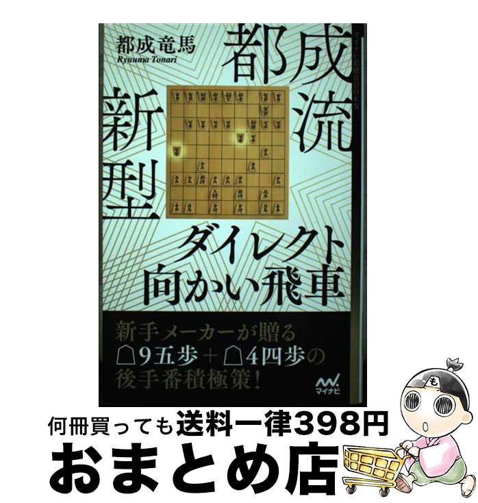 【中古】 都成流新型ダイレクト向かい飛車 / 都成竜馬 / マイナビ出版 [単行本（ソフトカバー）]【宅配便出荷】