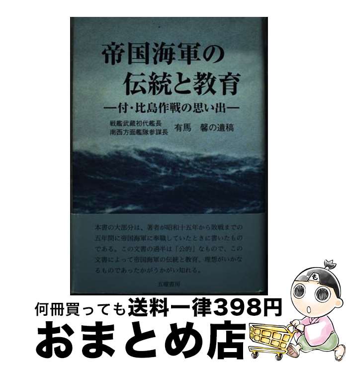 【中古】 帝国海軍の伝統と教育 戦艦武蔵初代艦長南西方面艦隊参謀長有馬馨の遺稿 / 有馬 馨 / 五曜書房 [単行本]【宅配便出荷】