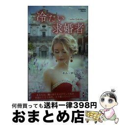 【中古】 冷たい求婚者 / キム ローレンス, 漆原 麗 / ハーパーコリンズ・ジャパン [新書]【宅配便出荷】