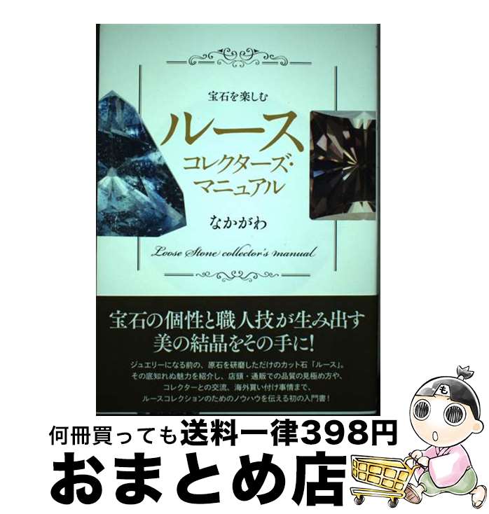 【中古】 宝石を楽しむルースコレクターズ・マニュアル / なかがわ / 創元社 [単行本]【宅配便出荷】