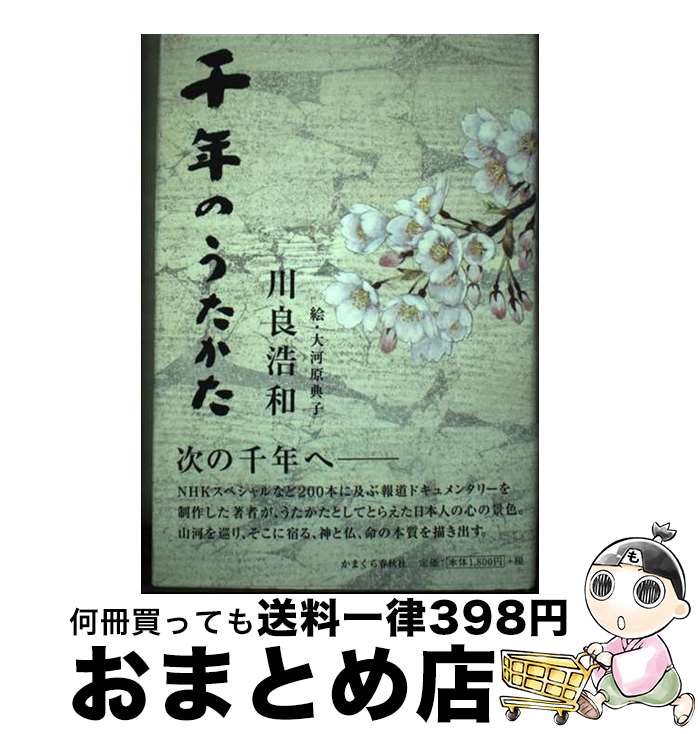 【中古】 千年のうたかた / 川良浩和・著/大河原典子・絵 / かまくら春秋社 [単行本]【宅配便出荷】